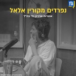 Logo of the podcast ארכיון גלצ: קורין אלאל Podcast ארכיון גלצ: קורין אלאל