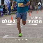 Podcast הכדורגלן המהיר בעולם