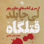 Logo of the podcast رمان جنایی / معمایی "قتلگاه" - از سری کتابهای جک ریچر Podcast رمان جنایی / معمایی "قتلگاه" - از سری کتابهای جک ریچر