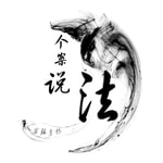 Logo of the podcast 个案说法 Podcast 个案说法