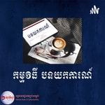 Logo of the podcast បទយកការណ៍ Podcast បទយកការណ៍
