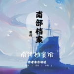 Logo of the podcast 南洋档案馆卷阀【小张哥自述】官方解密盗墓笔记前传 Podcast 南洋档案馆卷阀【小张哥自述】官方解密盗墓笔记前传