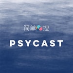 Logo of the podcast 简单心理 Podcast 简单心理
