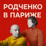 Logo of the podcast Родченко в Париже. Подкаст-постановка Podcast Родченко в Париже. Подкаст-постановка