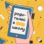 Logo of the podcast Родителей в школу Podcast Родителей в школу