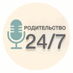 Logo of the podcast Родительство 24/7 Podcast Родительство 24/7