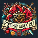 Logo of the podcast Ролёвки на костях Podcast Ролёвки на костях