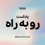 Logo of the podcast Rooberaah - رو به راه Podcast Rooberaah - رو به راه