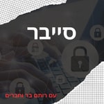 Logo of the podcast מדברים סייבר Podcast מדברים סייבר