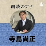 Podcast 朗読のアナ　寺島尚正