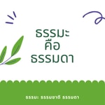 Logo of the podcast ธรรมะ คือ ธรรมดา Podcast ธรรมะ คือ ธรรมดา
