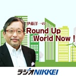 Logo of the podcast 伊藤洋一のRound Up World Now! Podcast 伊藤洋一のRound Up World Now!