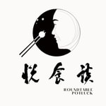 悦食谈 (Roundtable Potluck) 悦食谈 (Roundtable Potluck)