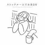 ストックルームでお茶会を