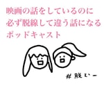 Logo of the podcast 映画の話をしているのに必ず脱線して違う話になるポッドキャスト Podcast 映画の話をしているのに必ず脱線して違う話になるポッドキャスト