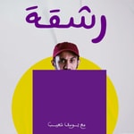رشقة مع يوسف | Rech9a رشقة مع يوسف | Rech9a