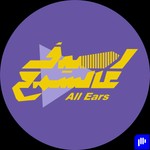 Logo of the podcast رصيف عالسمع Podcast رصيف عالسمع