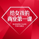 Logo of the podcast 给女孩的商业第一课 Podcast 给女孩的商业第一课