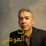 Logo of the podcast إرث العوضي Podcast إرث العوضي