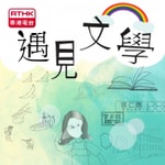 Logo of the podcast 遇見文學 Podcast 遇見文學