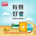 Logo of the podcast 有聲好書 Podcast 有聲好書