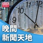 Logo of the podcast 晚間新聞天地 Podcast 晚間新聞天地
