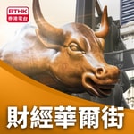 Logo of the podcast 財經華爾街 Podcast 財經華爾街