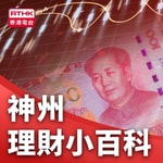 Logo of the podcast 神州理財小百科 Podcast 神州理財小百科