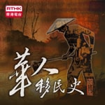 Logo of the podcast 香港電台:華人移民史 - 金山客 Podcast 香港電台:華人移民史 - 金山客