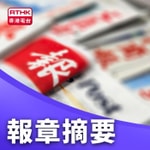 Logo of the podcast 報章摘要 Podcast 報章摘要
