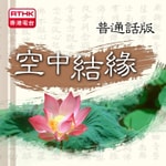 Logo of the podcast 空中結緣(普通話版) Podcast 空中結緣(普通話版)