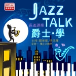 Logo of the podcast 爵士‧學 Podcast 爵士‧學