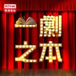 Logo of the podcast 一劇之本 Podcast 一劇之本