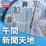 Logo of the podcast 午間新聞天地 Podcast 午間新聞天地