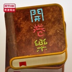 Logo of the podcast 開卷樂 Podcast 開卷樂