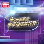 Logo of the podcast 台山僑鄉盃中學校際排球賽 Podcast 台山僑鄉盃中學校際排球賽