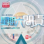 Logo of the podcast 星期六問責 Podcast 星期六問責