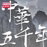 Logo of the podcast 香港電台:中華五千年 Podcast 香港電台:中華五千年