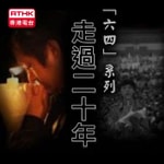 Logo of the podcast 香港電台︰「六四」系列《走過二十年》 Podcast 香港電台︰「六四」系列《走過二十年》