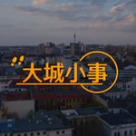 Logo of the podcast 大城小事 Podcast 大城小事