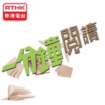 Logo of the podcast 香港電台:一分鐘閱讀 Podcast 香港電台:一分鐘閱讀