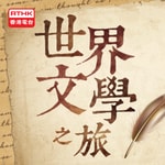 Logo of the podcast 香港電台:世界文學之旅 Podcast 香港電台:世界文學之旅
