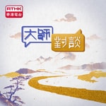 Logo of the podcast 大師對談 Podcast 大師對談