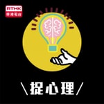 Logo of the podcast 捉心理 Podcast 捉心理