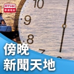 Logo of the podcast 傍晚新聞天地 Podcast 傍晚新聞天地
