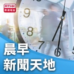 Logo of the podcast 晨早新聞天地 Podcast 晨早新聞天地