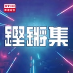Logo of the podcast 鏗鏘集 Podcast 鏗鏘集