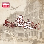 Logo of the podcast 香港電台︰香港歷史系列 Podcast 香港電台︰香港歷史系列
