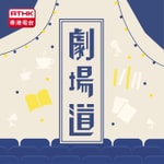 Logo of the podcast 劇場道 Podcast 劇場道