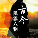 Logo of the podcast 香港電台:古今風雲人物 Podcast 香港電台:古今風雲人物